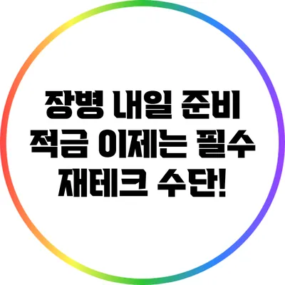 장병 내일 준비 적금 이제는 필수 재테크 수단!