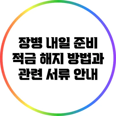 장병 내일 준비 적금 해지 방법과 관련 서류 안내