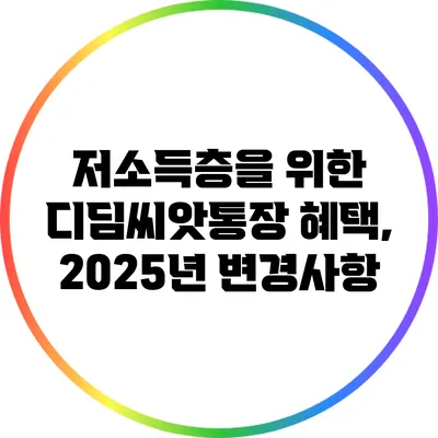 저소득층을 위한 디딤씨앗통장 혜택, 2025년 변경사항