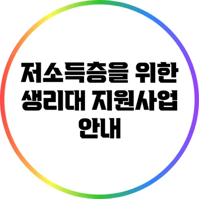 저소득층을 위한 생리대 지원사업 안내