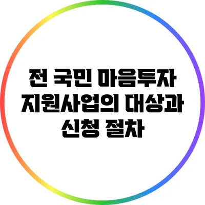 전 국민 마음투자 지원사업의 대상과 신청 절차