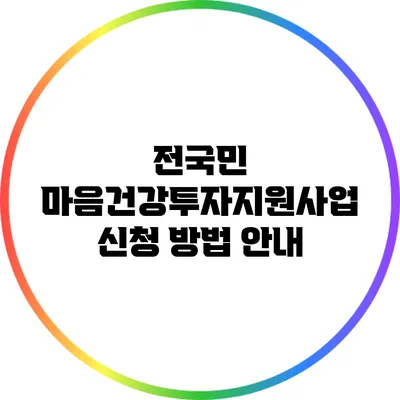 전국민 마음건강투자지원사업 신청 방법 안내