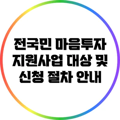 전국민 마음투자 지원사업 대상 및 신청 절차 안내