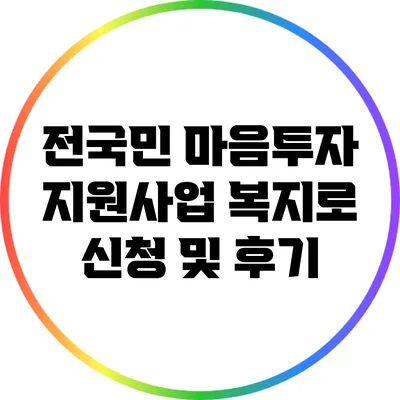 전국민 마음투자 지원사업 복지로 신청 및 후기