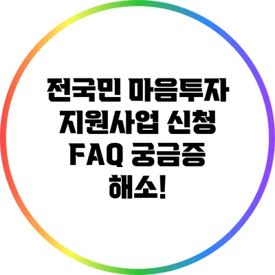 전국민 마음투자 지원사업 신청 FAQ: 궁금증 해소!
