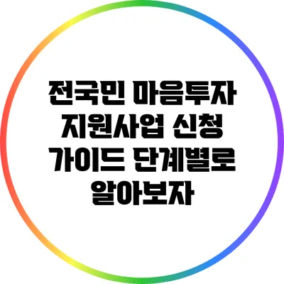 전국민 마음투자 지원사업 신청 가이드: 단계별로 알아보자