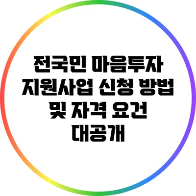 전국민 마음투자 지원사업 신청 방법 및 자격 요건 대공개