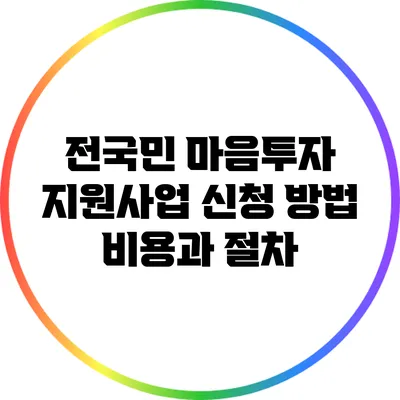 전국민 마음투자 지원사업 신청 방법: 비용과 절차
