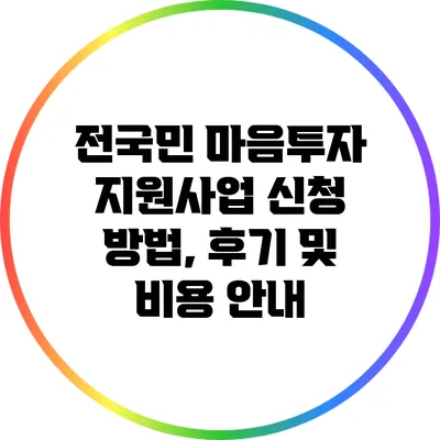 전국민 마음투자 지원사업 신청 방법, 후기 및 비용 안내