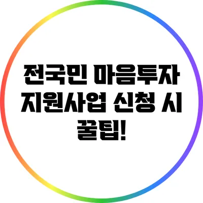 전국민 마음투자 지원사업 신청 시 꿀팁!