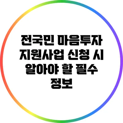 전국민 마음투자 지원사업 신청 시 알아야 할 필수 정보