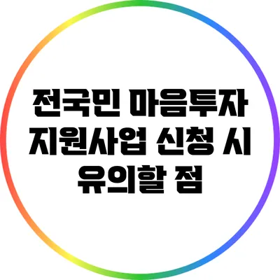 전국민 마음투자 지원사업 신청 시 유의할 점
