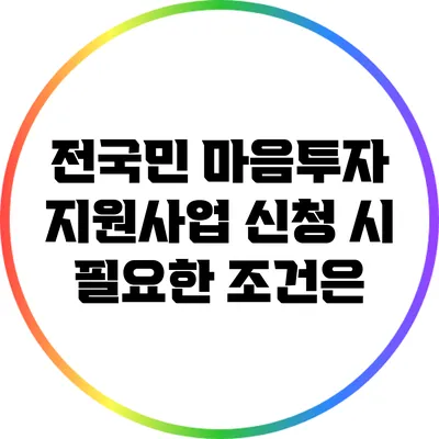 전국민 마음투자 지원사업 신청 시 필요한 조건은?