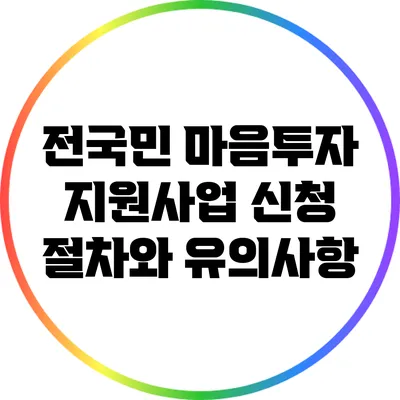 전국민 마음투자 지원사업 신청 절차와 유의사항