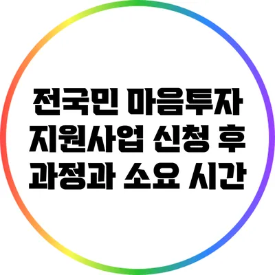 전국민 마음투자 지원사업: 신청 후 과정과 소요 시간