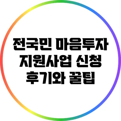 전국민 마음투자 지원사업 신청 후기와 꿀팁