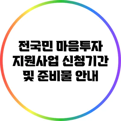 전국민 마음투자 지원사업 신청기간 및 준비물 안내