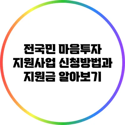 전국민 마음투자 지원사업: 신청방법과 지원금 알아보기
