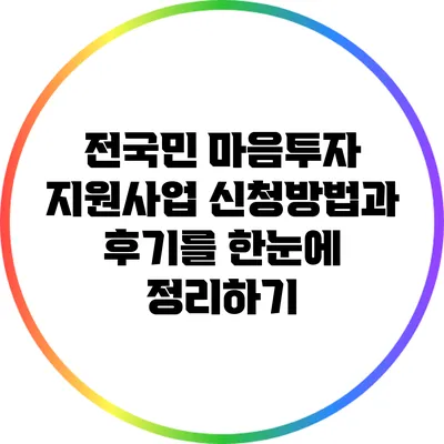 전국민 마음투자 지원사업: 신청방법과 후기를 한눈에 정리하기
