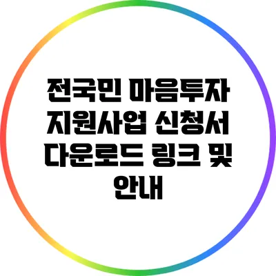전국민 마음투자 지원사업 신청서 다운로드 링크 및 안내