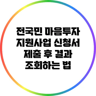전국민 마음투자 지원사업 신청서 제출 후 결과 조회하는 법