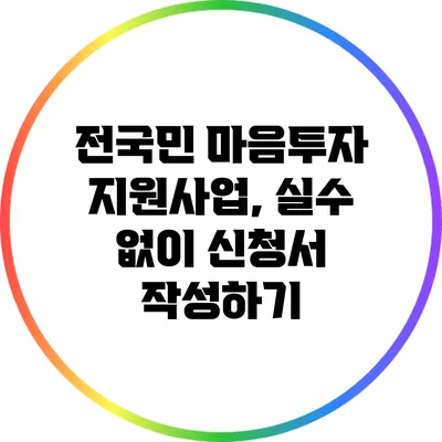 전국민 마음투자 지원사업, 실수 없이 신청서 작성하기