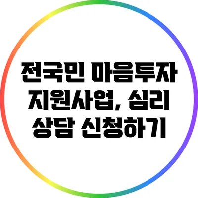 전국민 마음투자 지원사업, 심리 상담 신청하기