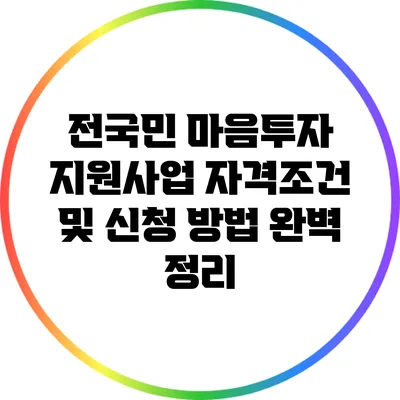 전국민 마음투자 지원사업 자격조건 및 신청 방법 완벽 정리