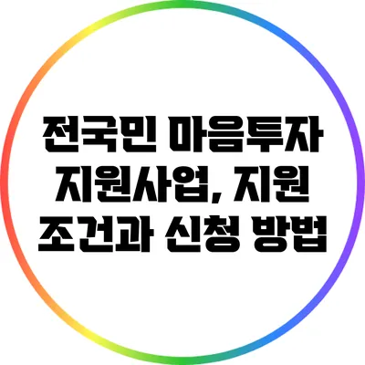 전국민 마음투자 지원사업, 지원 조건과 신청 방법