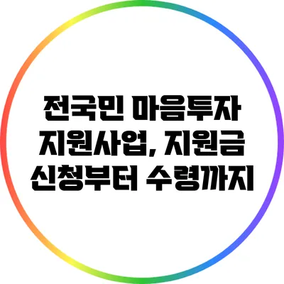 전국민 마음투자 지원사업, 지원금 신청부터 수령까지