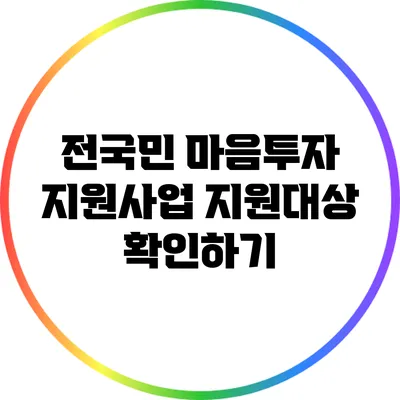 전국민 마음투자 지원사업 지원대상 확인하기