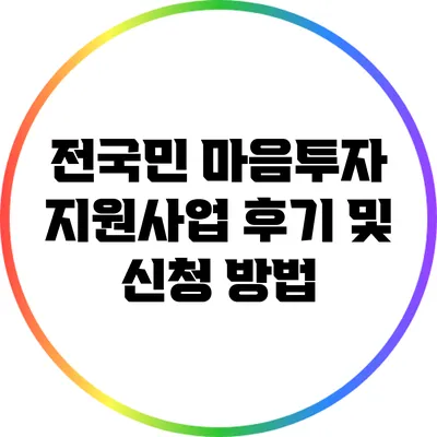 전국민 마음투자 지원사업 후기 및 신청 방법