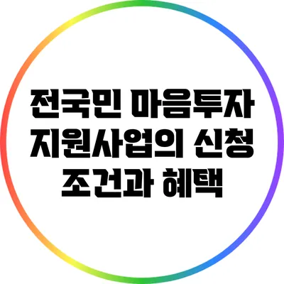 전국민 마음투자 지원사업의 신청 조건과 혜택