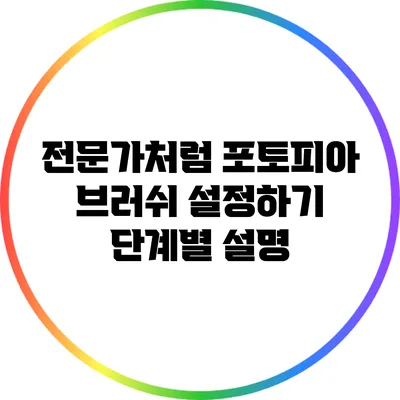 전문가처럼 포토피아 브러쉬 설정하기 단계별 설명