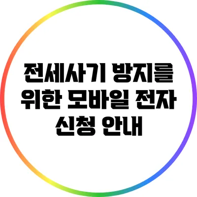 전세사기 방지를 위한 모바일 전자 신청 안내