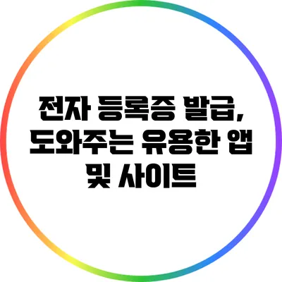 전자 등록증 발급, 도와주는 유용한 앱 및 사이트