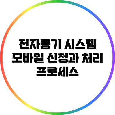 전자등기 시스템 모바일 신청과 처리 프로세스