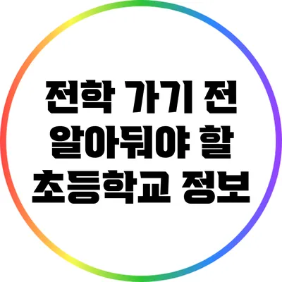 전학 가기 전 알아둬야 할 초등학교 정보