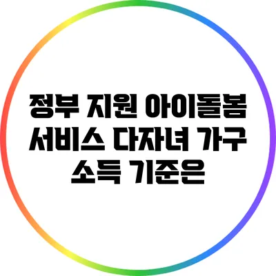 정부 지원 아이돌봄 서비스 다자녀 가구 소득 기준은?
