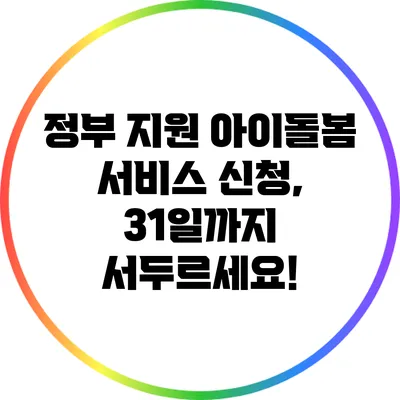 정부 지원 아이돌봄 서비스 신청, 31일까지 서두르세요!