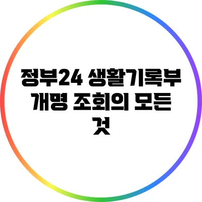 정부24 생활기록부 개명 조회의 모든 것