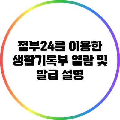 정부24를 이용한 생활기록부 열람 및 발급 설명