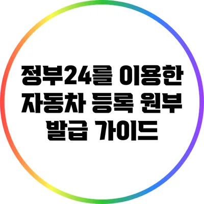 정부24를 이용한 자동차 등록 원부 발급 가이드
