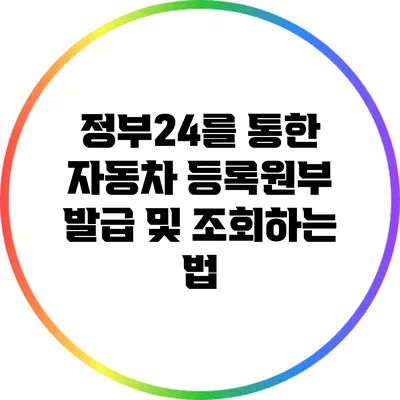 정부24를 통한 자동차 등록원부 발급 및 조회하는 법