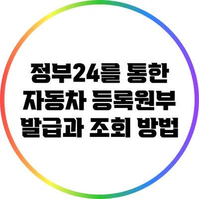 정부24를 통한 자동차 등록원부 발급과 조회 방법