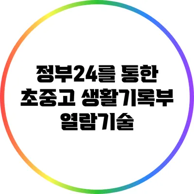 정부24를 통한 초중고 생활기록부 열람기술