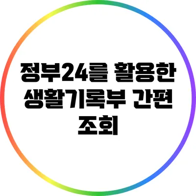 정부24를 활용한 생활기록부 간편 조회