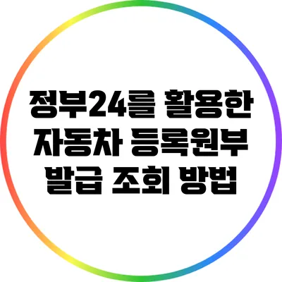 정부24를 활용한 자동차 등록원부 발급 조회 방법