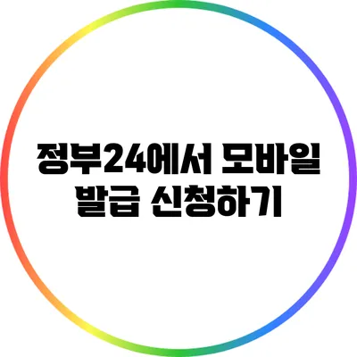 정부24에서 모바일 발급 신청하기