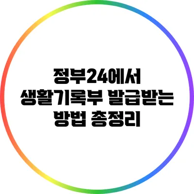 정부24에서 생활기록부 발급받는 방법 총정리